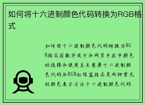 如何将十六进制颜色代码转换为RGB格式
