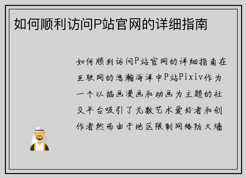 如何顺利访问P站官网的详细指南