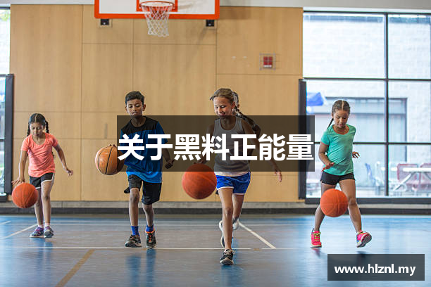 关于黑料正能量